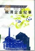晚清企业纪事（1997 PDF版）