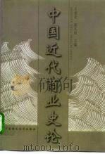 中国近代商业史论（1999 PDF版）