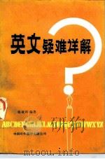 英文疑难详解（1981 PDF版）