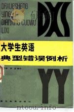 大学生英语典型错误例析（1983 PDF版）