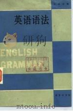 英语语法 1983 PDF电子版封面 9017·1204 孟思训编