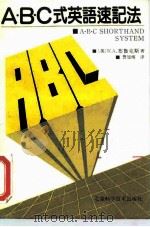 A.B.C.式英语速记法（1990 PDF版）