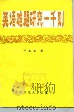 英语难题研究一千则（1982 PDF版）