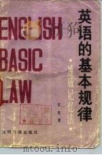 英语的基本规律  速成记忆法（1985 PDF版）