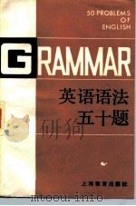 英语语法五十题（1983 PDF版）