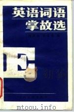 英语词语掌故选（1986 PDF版）