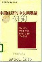 中国经济的中长期展望（1988 PDF版）