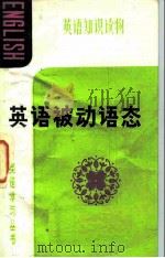 英语被动语态（1982 PDF版）