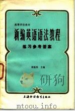 新编英语语法教程  练习 参考答案（1983年 PDF版）