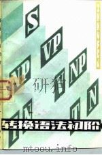 转换语法初阶（1983 PDF版）