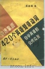 快速掌握420个英语短语动词（1987 PDF版）