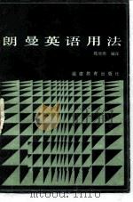 朗曼英语用法（1983 PDF版）