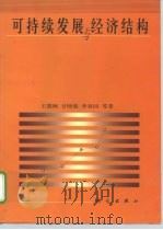 可持续发展与经济结构（1999 PDF版）