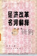 经济改革名词解释 第五册（1985年05月第1版 PDF版）