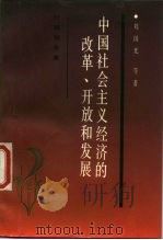 中国社会主义经济的改革、开放和发展 研究报告集 1987 PDF电子版封面 4361·61 刘国光等著
