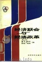 经济联合与经济改革（1987 PDF版）