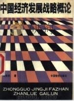 中国经济发展战略概论（1989 PDF版）