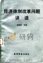 经济体制改革问题讲话（1984 PDF版）
