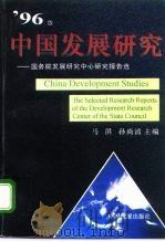 中国发展研究 国务院发展研究中心研究报告选 '96版 1996 PDF电子版封面 7800872440 马洪,孙尚清主编