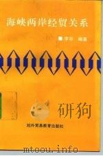 海峡两岸经贸关系（1994 PDF版）
