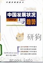 1999年中国发展状况与趋势（1999 PDF版）