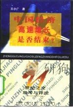中国经济高速增长是否结束? 1999 PDF电子版封面 7501705208 王小广著