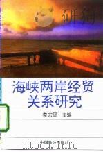 海峡两岸经贸关系研究（1994 PDF版）