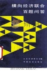横向经济联合百题问答 1988 PDF电子版封面 7506600943 北京市律师协会编