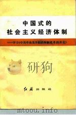 中国式的社会主义经济体制 学习《中共中央关于经济体制改革的决定》 1984 PDF电子版封面 3160·045 《红旗》杂志编辑部编
