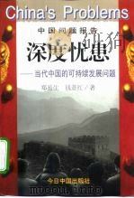 深度忧患 当代中国的可持续发展问题 1998 PDF电子版封面 7507209369 郑易生,钱薏红著
