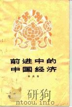 前进中的中国经济（1983 PDF版）