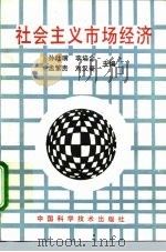 社会主义市场经济（1993 PDF版）