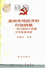 走向市场经济的行动纲领  学习党的十四届三中全会决定（1993 PDF版）