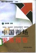 袖珍中国市场年鉴 中国市场发展报告 1994 1994 PDF电子版封面 780087186X 孙尚清