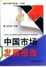 袖珍中国市场年鉴  中国市场发展报告  1996（1996 PDF版）