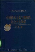 中国资本主义工商业的社会主义改造 宁夏卷 1994 PDF电子版封面 7800237575 中共宁夏回族自治区委统战部,中共宁夏回族自治区委党史研究室编