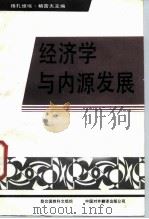 经济学与内源发展   1988  PDF电子版封面  7500100545  格雷夫主编；胡中夫等译 
