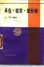 承包·租赁·股份制 1988 PDF电子版封面 7505801546 丁力,贾和亭主编