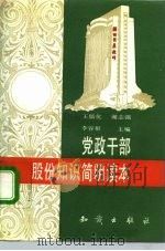 党政干部股份知识简明读本（1992 PDF版）