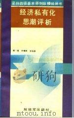 经济私有化思潮评析（1991 PDF版）