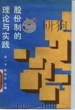 股份制的理论与实践（1988 PDF版）