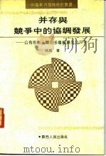 并存与竞争中的协调发展 公有制为主体的多种经济成分并存 1991 PDF电子版封面 7224017388 林岗著
