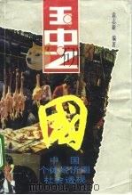 国中之“国” 中国个体经济圈社会透视 1992 PDF电子版封面 7810291564 袁志新编著