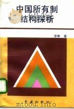 中国所有制结构探析（1996 PDF版）