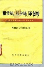 租赁制 股份制 承包制 搞活国营小企业的几种形式 1987 PDF电子版封面 7800140520 国务院办公厅调研究室编