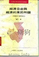 经济自由与经济约束的和谐  计划与市场相结合（1991 PDF版）