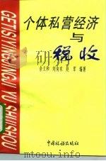 个体私营经济与税收（1996 PDF版）