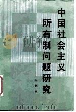 中国社会主义所有制问题研究（1985 PDF版）