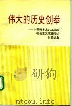 伟大的历史创举 中国资本主义工商业社会主义改造学术讨论文集 1992 PDF电子版封面 7800234630 《中国资本主义工商业的社会主义改造》资料丛书编辑部编