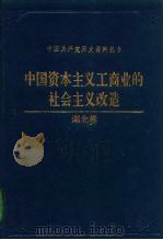 中国资本主义工商业的社会主义改造 湖北卷 1993 PDF电子版封面 7800235815 中共湖北省委党史研究室,中共湖北省委统战部编